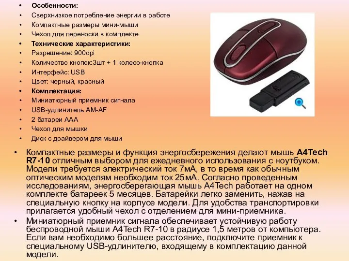 Особенности: Сверхнизкое потребление энергии в работе Компактные размеры мини-мыши Чехол для