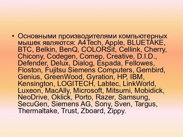 Основными производителями компьютерных мышек являются: A4Tech, Apple, BLUETAKE, BTC, Belkin, BenQ,