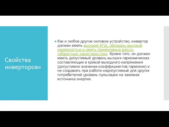 Свойства инверторов» Как и любое другое силовое устройство, инвертор должен иметь