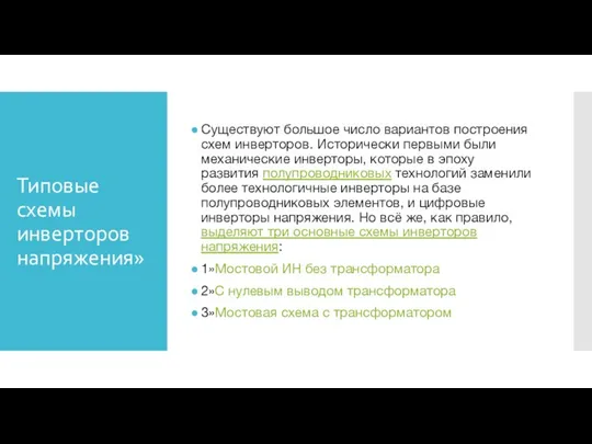 Типовые схемы инверторов напряжения» Существуют большое число вариантов построения схем инверторов.