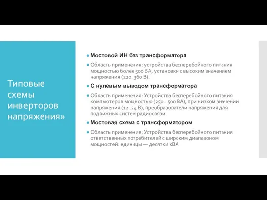 Мостовой ИН без трансформатора Область применения: устройства бесперебойного питания мощностью более