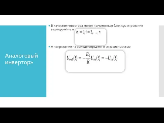 Аналоговый инвертор» В качестве инвертора может применяться блок суммирования в котором