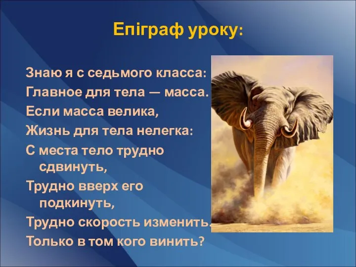 Епіграф уроку: Знаю я с седьмого класса: Главное для тела —