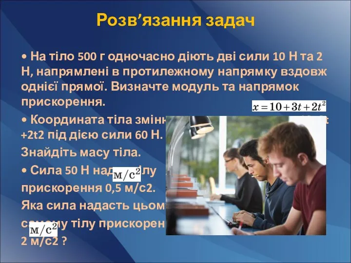 Розв’язання задач • На тіло 500 г одночасно діють дві сили