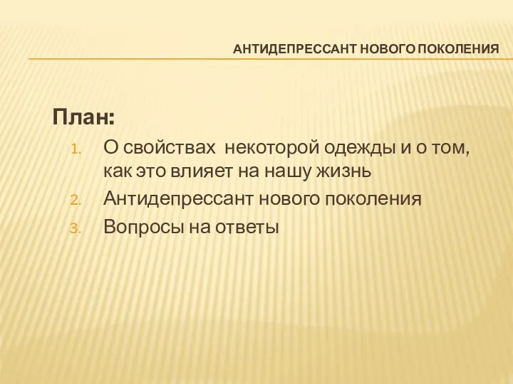 АНТИДЕПРЕССАНТ НОВОГО ПОКОЛЕНИЯ План: О свойствах некоторой одежды и о том,