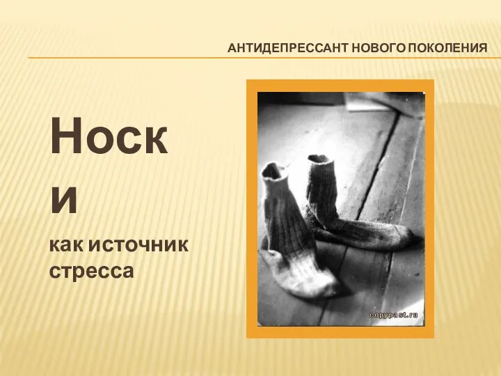 АНТИДЕПРЕССАНТ НОВОГО ПОКОЛЕНИЯ Носки как источник стресса