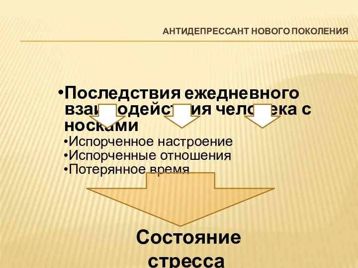 Последствия ежедневного взаимодействия человека с носками Испорченное настроение Испорченные отношения Потерянное