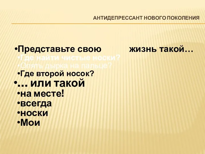 Представьте свою жизнь такой… Где найти чистые носки? Опять дырка на