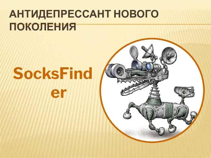 АНТИДЕПРЕССАНТ НОВОГО ПОКОЛЕНИЯ SocksFinder