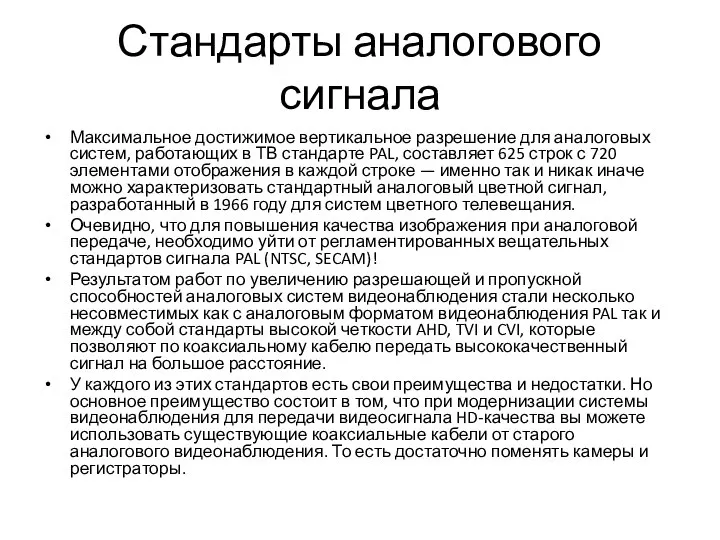 Стандарты аналогового сигнала Максимальное достижимое вертикальное разрешение для аналоговых систем, работающих