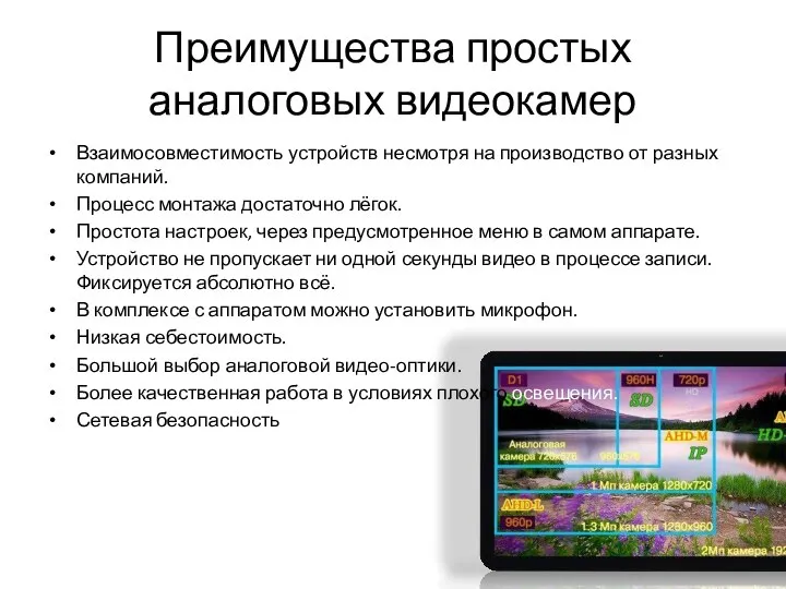 Преимущества простых аналоговых видеокамер Взаимосовместимость устройств несмотря на производство от разных