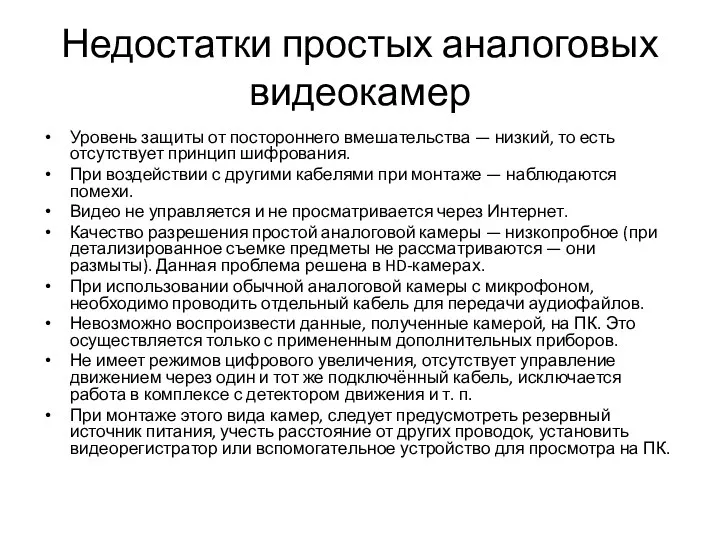 Недостатки простых аналоговых видеокамер Уровень защиты от постороннего вмешательства — низкий,