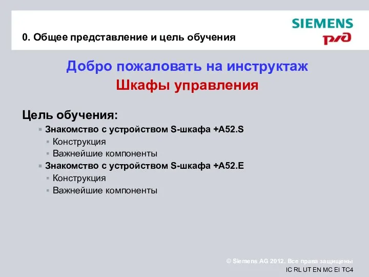 0. Общее представление и цель обучения Добро пожаловать на инструктаж Шкафы