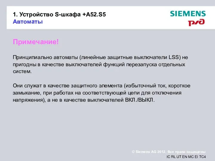 1. Устройство S-шкафа +A52.S5 Автоматы Примечание! Принципиально автоматы (линейные защитные выключатели