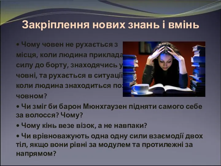 Закріплення нових знань і вмінь • Чому човен не рухається з