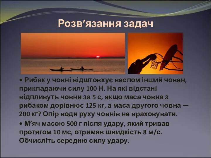 Розв’язання задач • Рибак у човні відштовхує веслом інший човен, прикладаючи