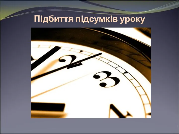 Підбиття підсумків уроку