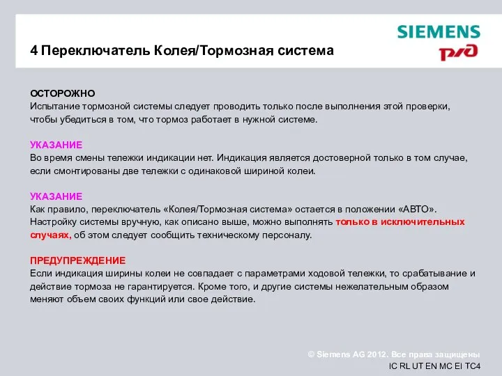 4 Переключатель Колея/Тормозная система ОСТОРОЖНО Испытание тормозной системы следует проводить только