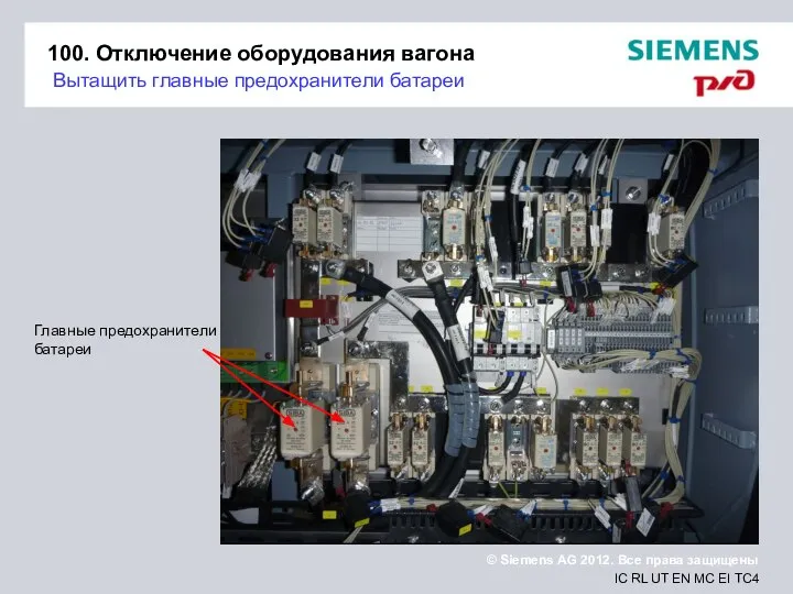 100. Отключение оборудования вагона Вытащить главные предохранители батареи Главные предохранители батареи