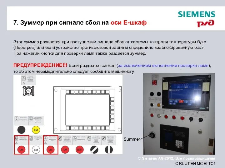 7. Зуммер при сигнале сбоя на оси E-шкаф Этот зуммер раздается