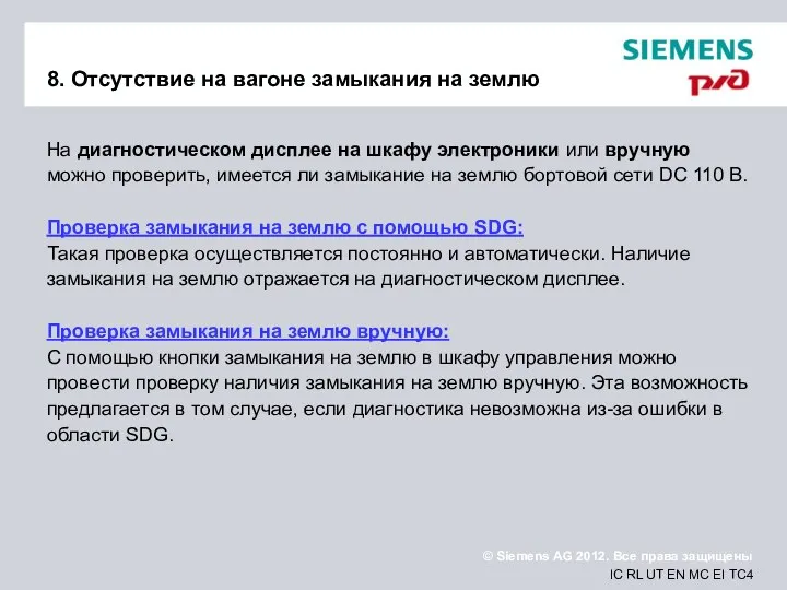 8. Отсутствие на вагоне замыкания на землю На диагностическом дисплее на