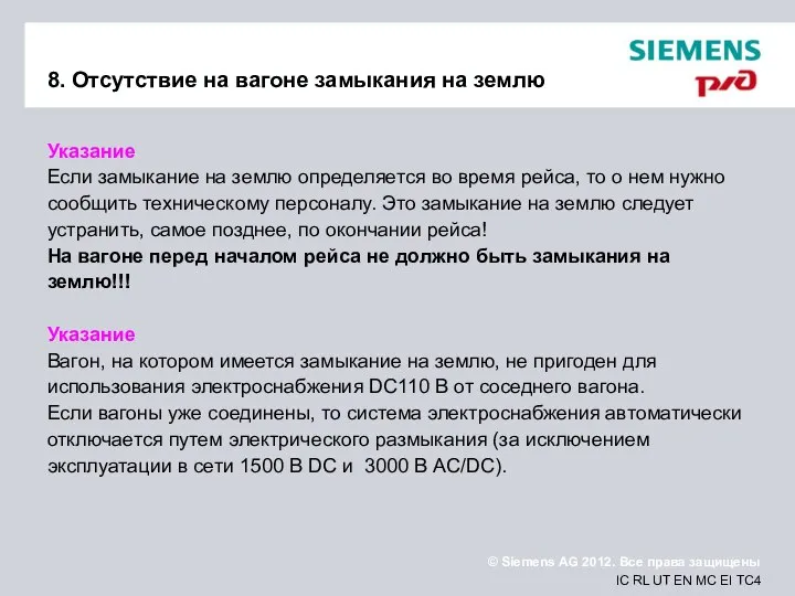 8. Отсутствие на вагоне замыкания на землю Указание Если замыкание на