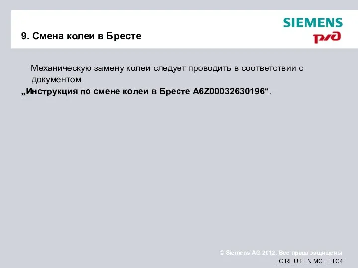 9. Смена колеи в Бресте Механическую замену колеи следует проводить в