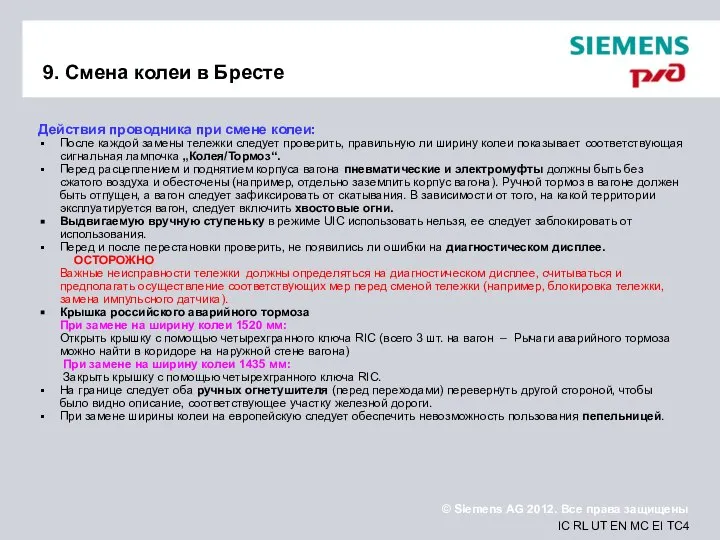 9. Смена колеи в Бресте Действия проводника при смене колеи: После