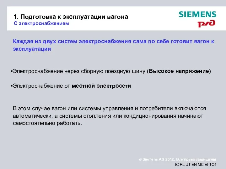 1. Подготовка к эксплуатации вагона С электроснабжением Каждая из двух систем