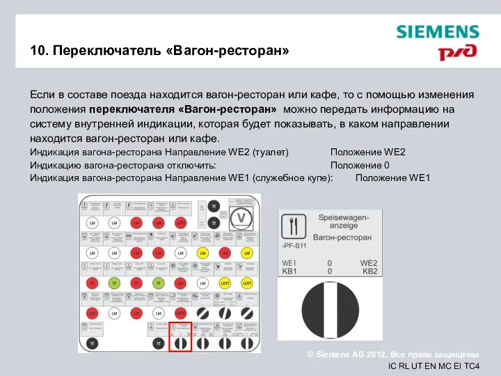 10. Переключатель «Вагон-ресторан» Если в составе поезда находится вагон-ресторан или кафе,