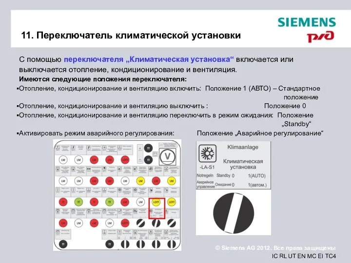 11. Переключатель климатической установки С помощью переключателя „Климатическая установка“ включается или