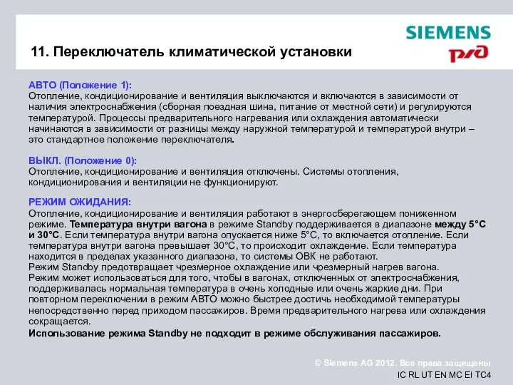 11. Переключатель климатической установки АВТО (Положение 1): Отопление, кондиционирование и вентиляция