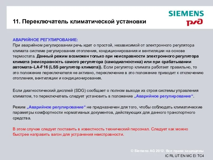 11. Переключатель климатической установки АВАРИЙНОЕ РЕГУЛИРОВАНИЕ: При аварийном регулировании речь идет