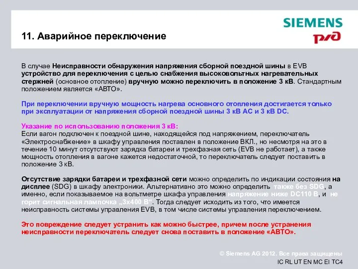 11. Аварийное переключение В случае Неисправности обнаружения напряжения сборной поездной шины