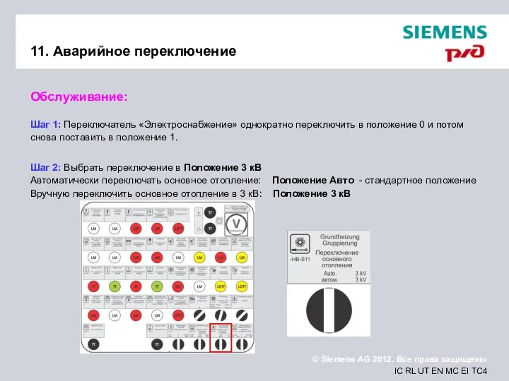 11. Аварийное переключение Обслуживание: Шаг 1: Переключатель «Электроснабжение» однократно переключить в