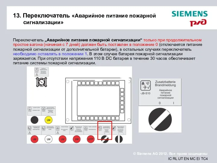 13. Переключатель «Аварийное питание пожарной сигнализации» Переключатель „Аварийное питание пожарной сигнализации“