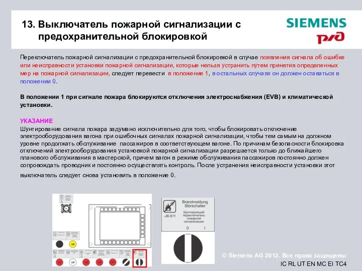 13. Выключатель пожарной сигнализации с предохранительной блокировкой Переключатель пожарной сигнализации с