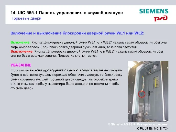 14. UIC 565-1 Панель управления в служебном купе Торцевые двери Включение