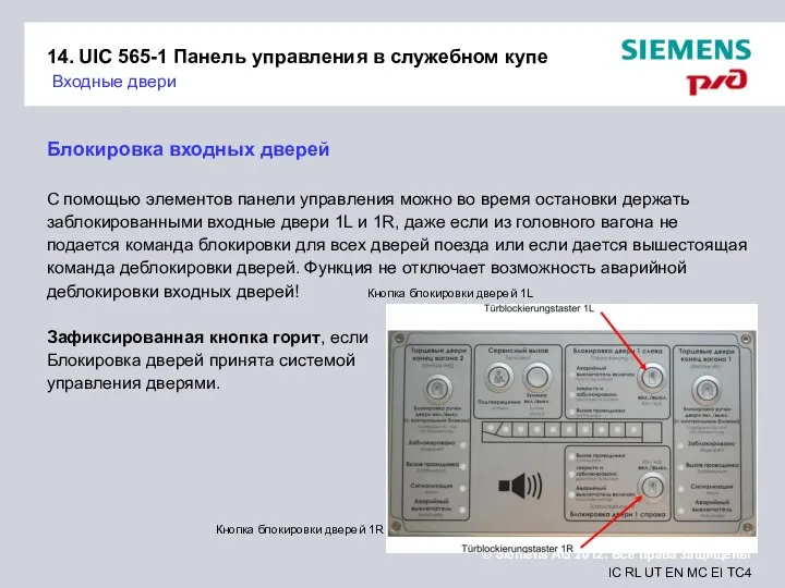 14. UIC 565-1 Панель управления в служебном купе Входные двери Блокировка