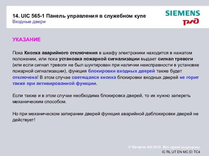 14. UIC 565-1 Панель управления в служебном купе Входные двери УКАЗАНИЕ