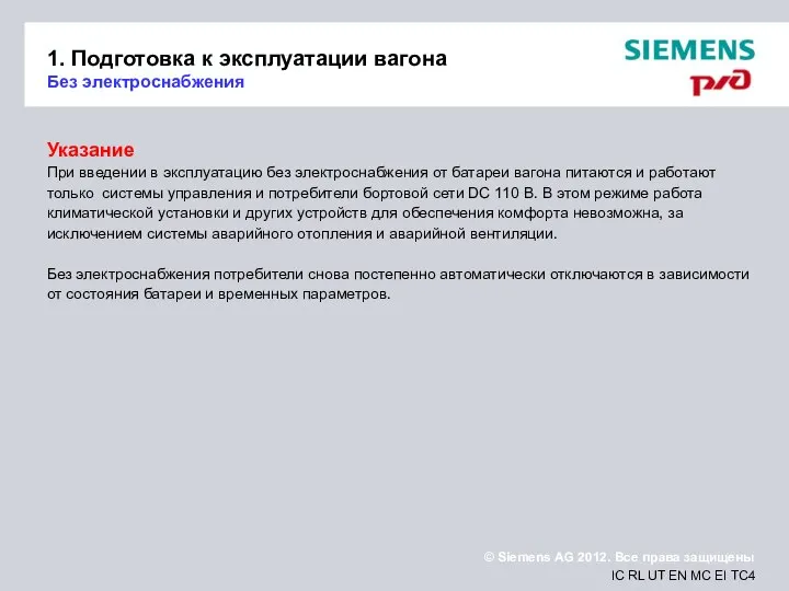 1. Подготовка к эксплуатации вагона Без электроснабжения Указание При введении в