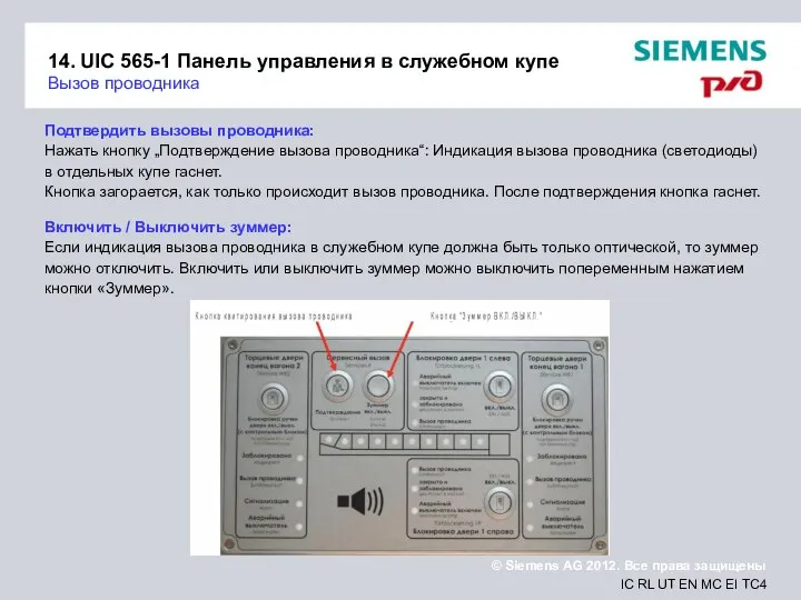 14. UIC 565-1 Панель управления в служебном купе Вызов проводника Подтвердить