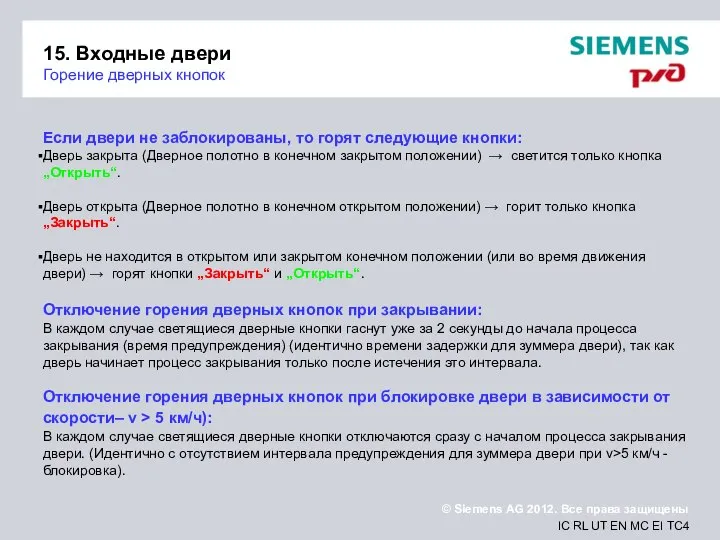 15. Входные двери Горение дверных кнопок Если двери не заблокированы, то