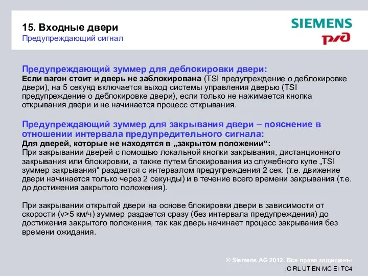 15. Входные двери Предупреждающий сигнал Предупреждающий зуммер для деблокировки двери: Если