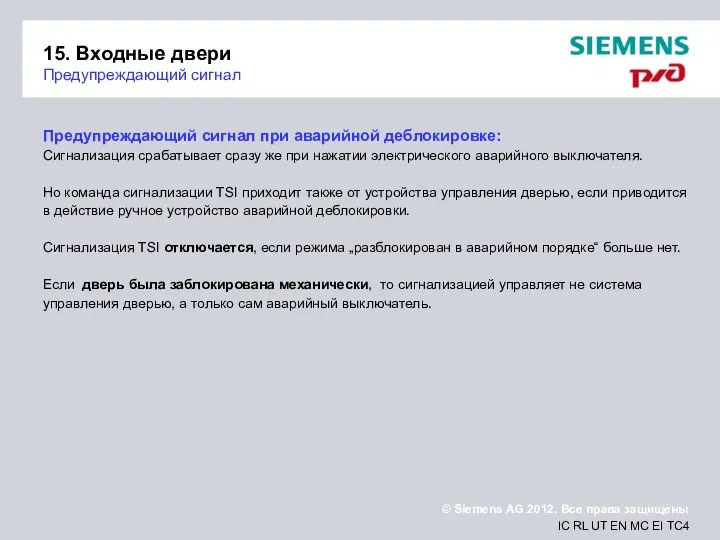 15. Входные двери Предупреждающий сигнал Предупреждающий сигнал при аварийной деблокировке: Сигнализация