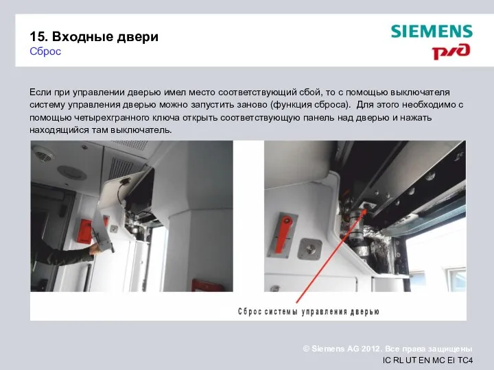 15. Входные двери Сброс Если при управлении дверью имел место соответствующий