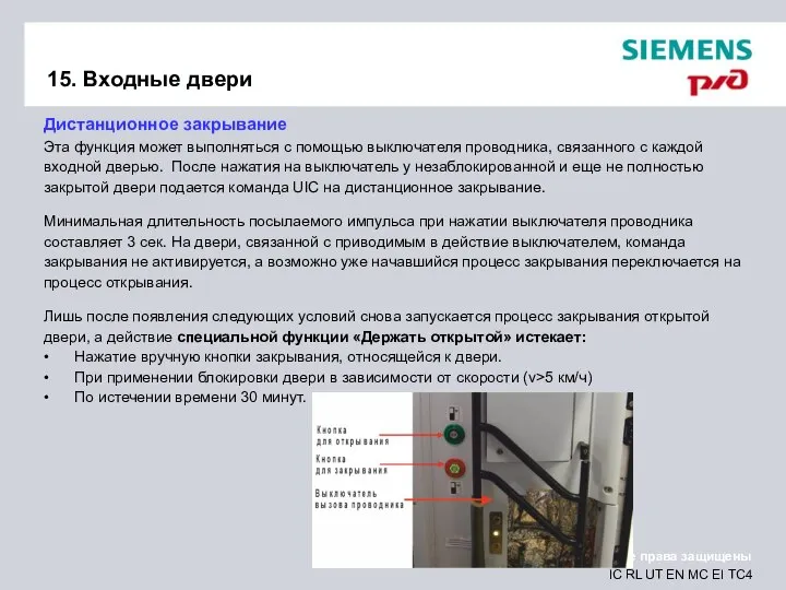 15. Входные двери Schaffnerschalter Дистанционное закрывание Эта функция может выполняться с