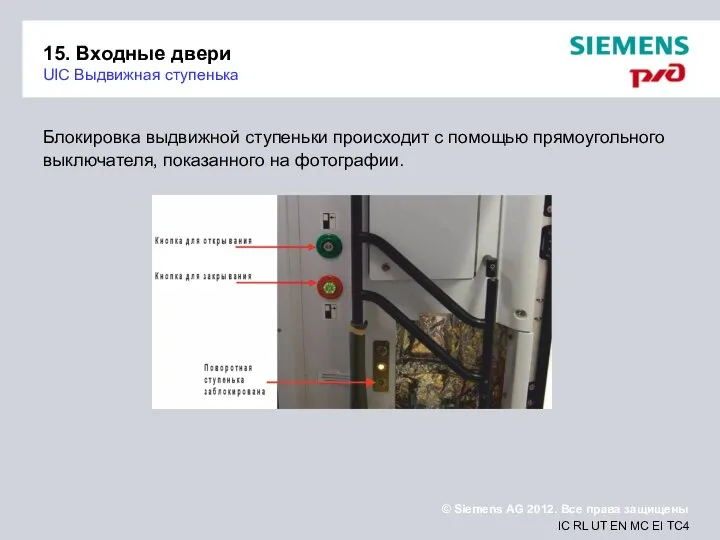 15. Входные двери UIC Выдвижная ступенька Блокировка выдвижной ступеньки происходит с