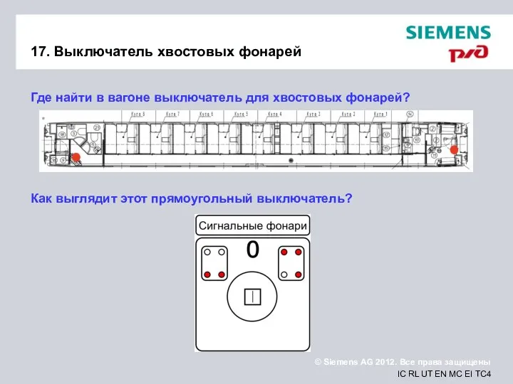 17. Выключатель хвостовых фонарей Где найти в вагоне выключатель для хвостовых