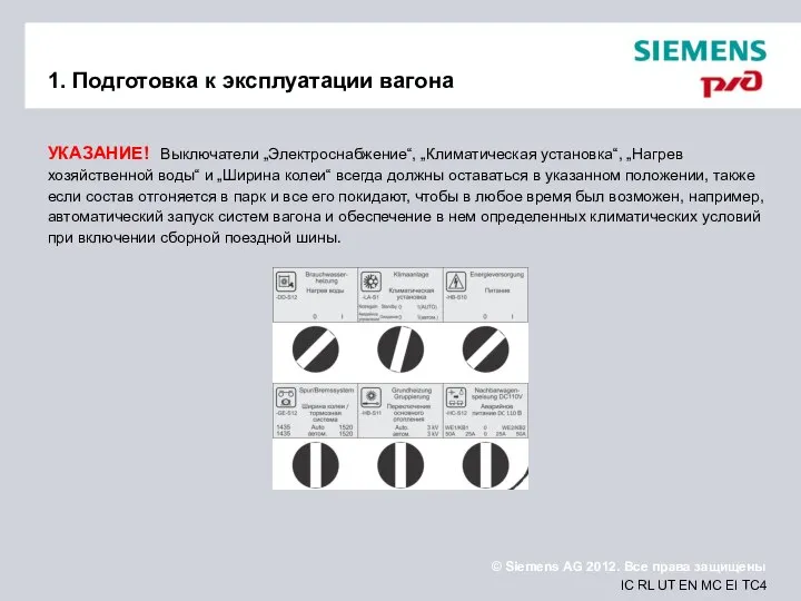 1. Подготовка к эксплуатации вагона УКАЗАНИЕ! Выключатели „Электроснабжение“, „Климатическая установка“, „Нагрев